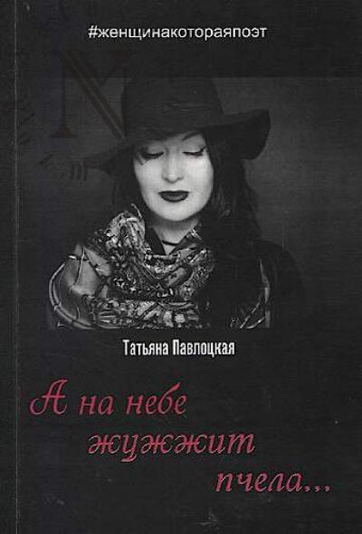 Pavlotskaia Tat'iana. "A na nebe zhuzhzhit pchela…"