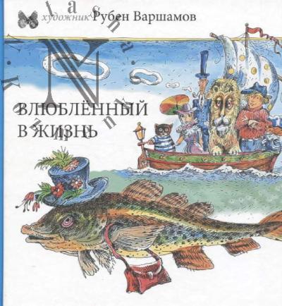 Varshamov R.A. Vliublennyi v zhizn'.