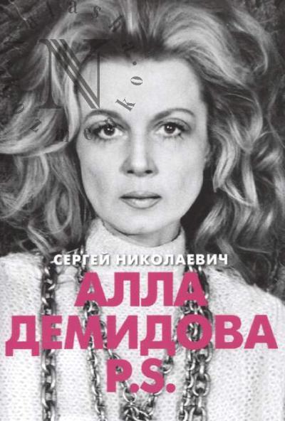 Nikolaevich S.I. Alla Demidova.