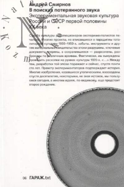 Smirnov Andrei. V poiskakh poteriannogo zvuka