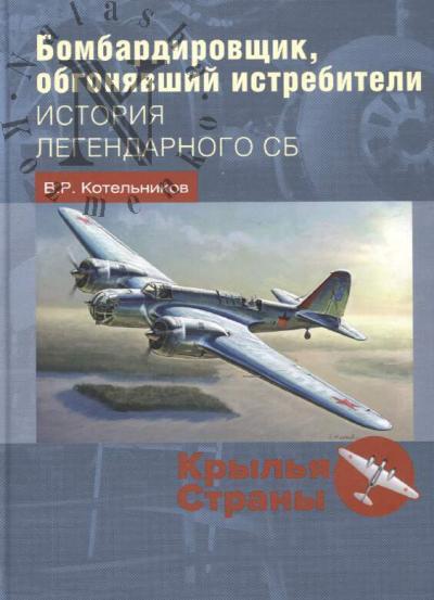 Kotel'nikov V.R. Bombardirovshchik, obgoniavshii istrebiteli