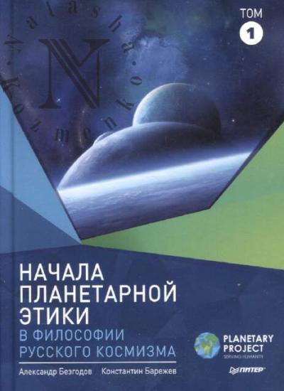Bezgodov Aleksandr. Nachala planetarnoi etiki v filosofii russkogo kosmizma.