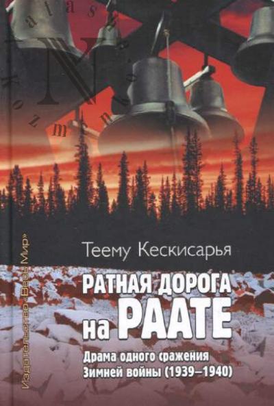 Keskisar'ia Teemu. Ratnaia doroga na Raate