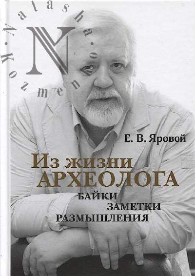 Iarovoi E.V. Iz zhizni arkheologa
