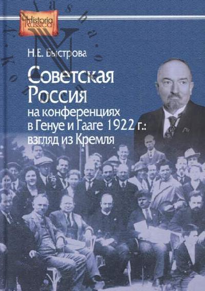 Bystrova N.E. Sovetskaia Rossiia na konferentsiiakh v Genue i Gaage 1922 g.