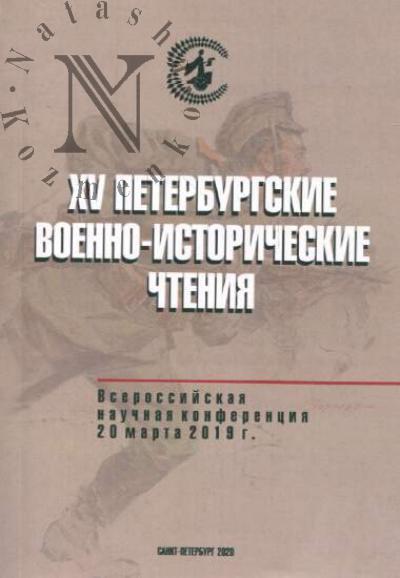 XV Peterburgskie voenno-istoricheskie chteniia