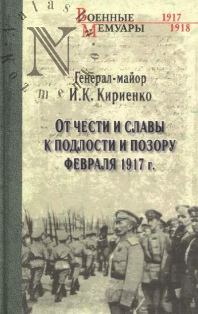 Kirienko I.K. Ot chesti i slavy k podlosti i pozoru fevralia 1917 g.
