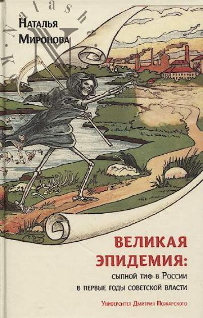 Mironova N.A. Velikaia epidemiia