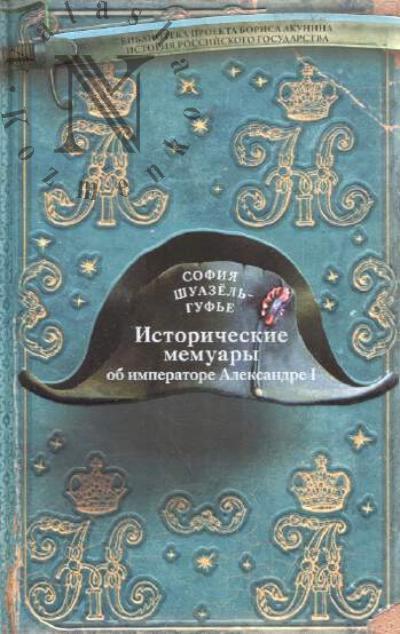 Shuazel'-Guf'e Sofiia. Istoricheskie memuary ob imperatore Aleksandre i ego dvore.