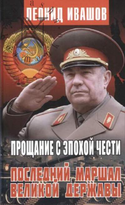 Ivashov Leonid. Proshchanie s epokhoi chesti.