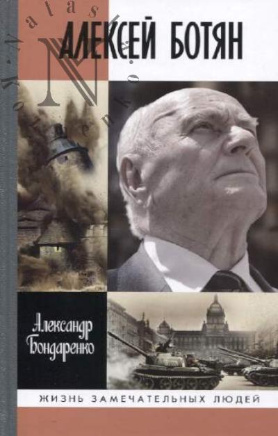 Bondarenko A.Iu. Aleksei Botian.