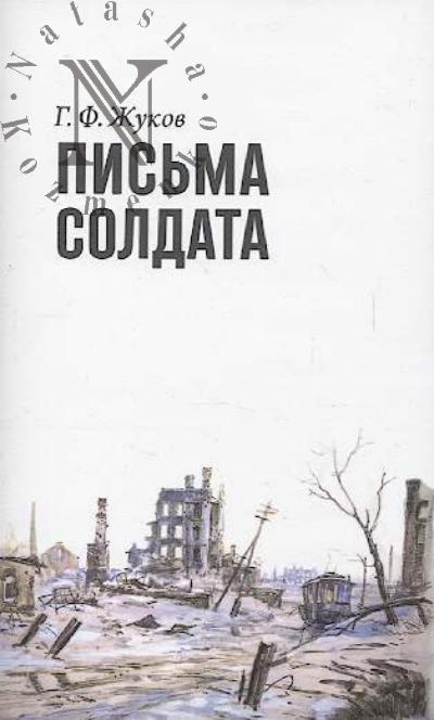 Zhukov G.F. Pis'ma soldata [1943-1945].