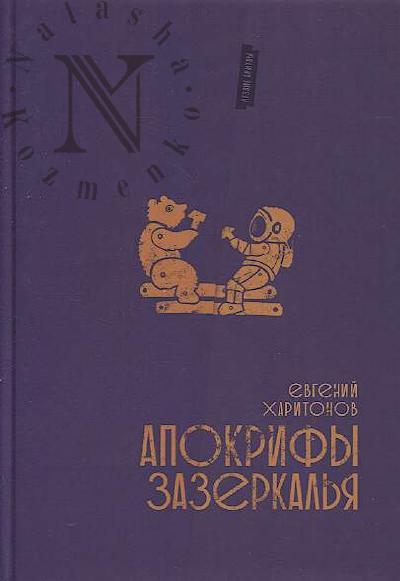 Харитонов Евгений. Апокрифы Зазеркалья.