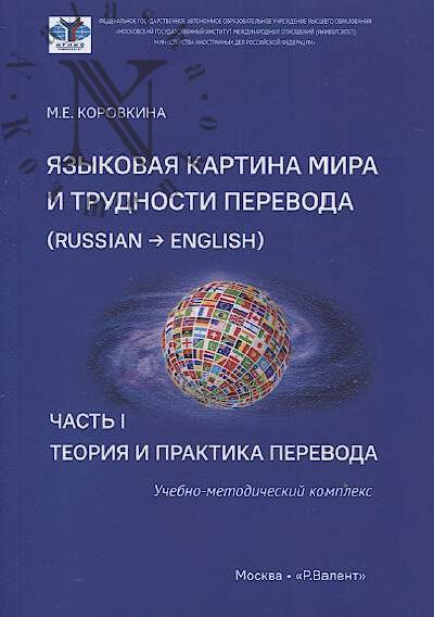 Коровкина М.Е. Языковая картина мира и трудности перевода [Russian - English]