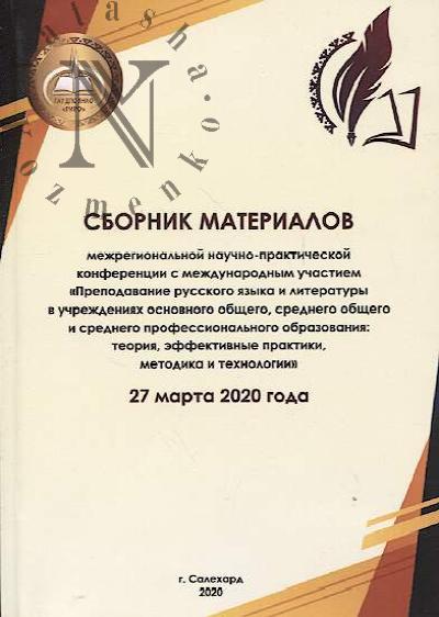 Sbornik materialov mezhregional'noi nauchno-prakticheskoi konferentsii s mezhdunarodnym uchastiem