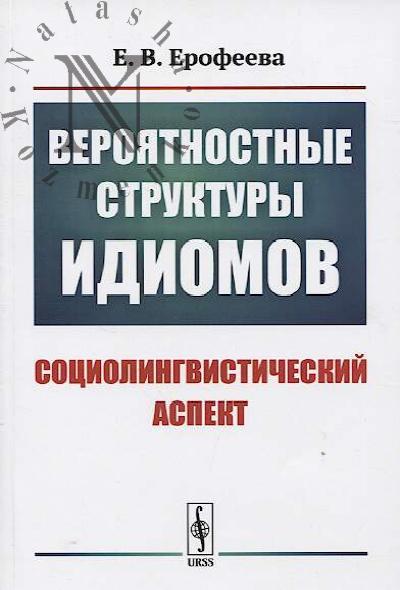 Erofeeva E.V. Veroiatnostnye struktury idiomov