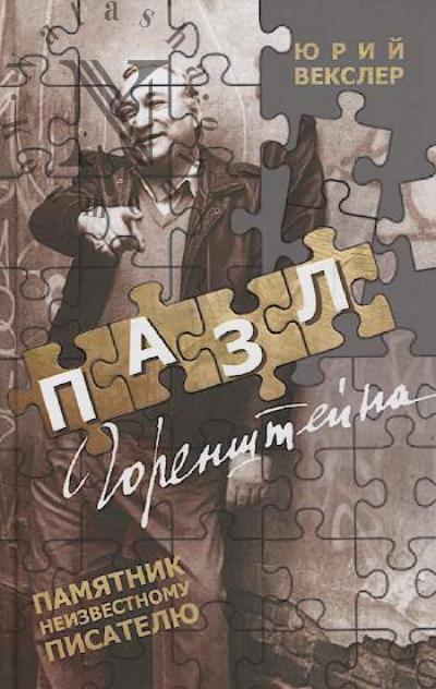 Veksler Iurii. Pazl Gorenshteina.