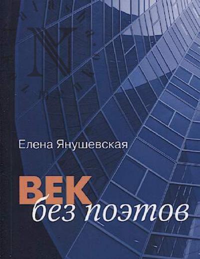 Ianushevskaia E.V. Vek bez poetov