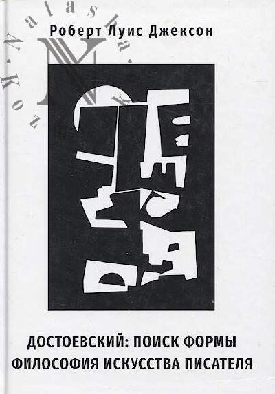 Dzhekson Robert Luis. Dostoevskii