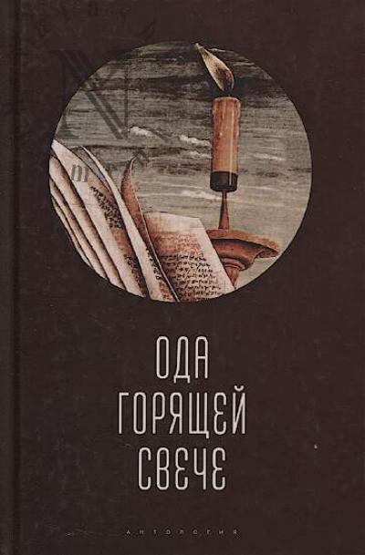 Oda goriashchei sveche