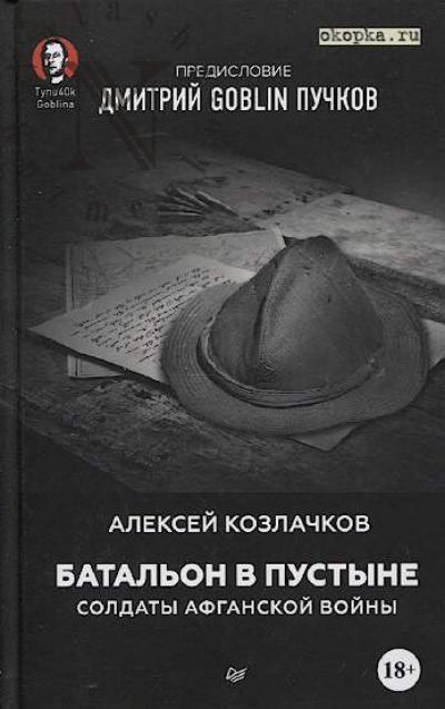 Kozlachkov Aleksei. Batal'on v pustyne.