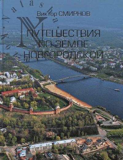 Smirnov V.G. Puteshestviia po zemle Novgorodskoi.
