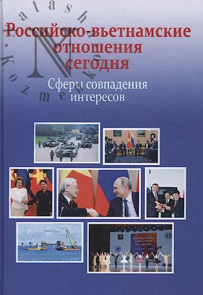 Российско-вьетнамские отношения сегодня