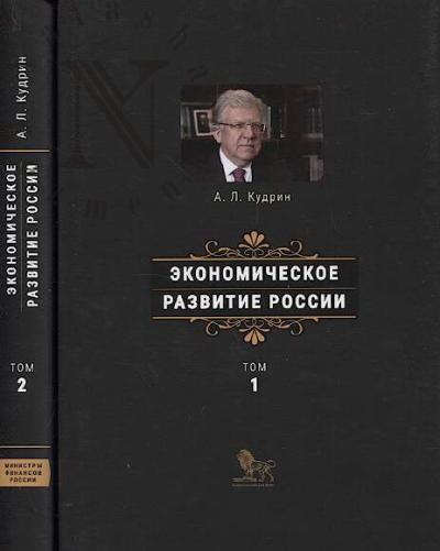 Kudrin A.L. Ekonomicheskoe razvitie Rossii
