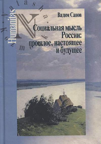 Сапов В.В. Социальная мысль России
