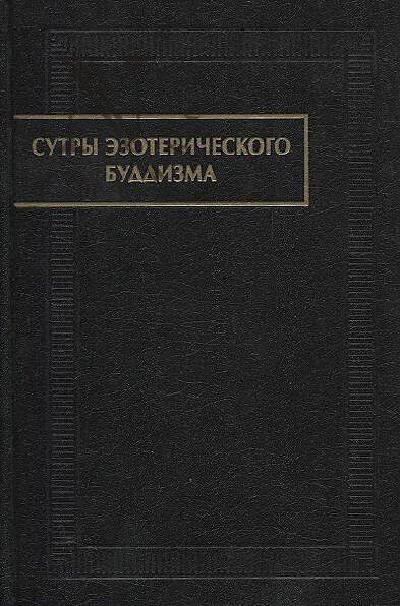 Sutry ezotericheskogo buddizma.