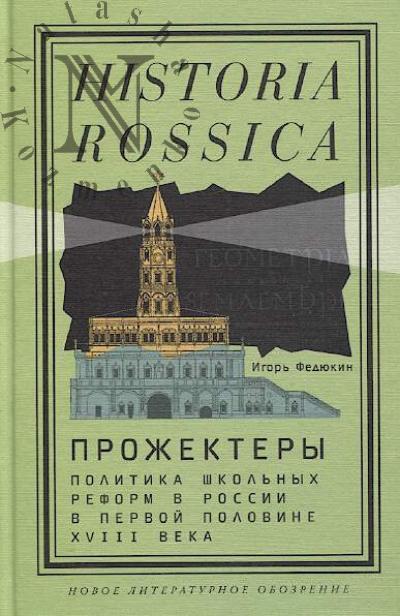 Fediukin I.I. Prozhektery