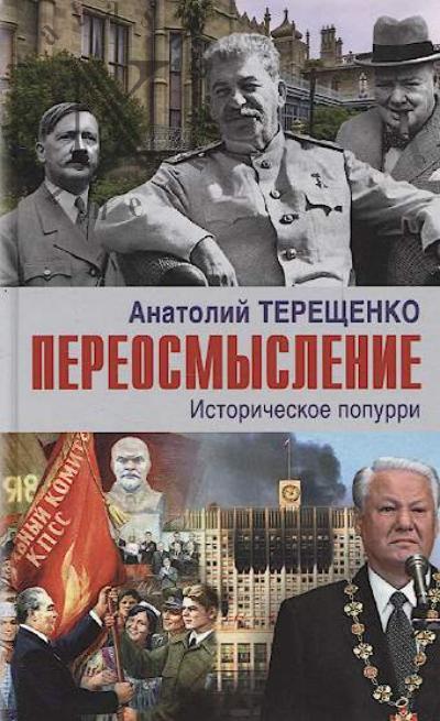 Терещенко А.С. Переосмысление
