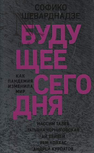 Shevardnadze Sofiko. Budushchee segodnia