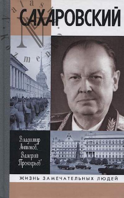 Antonov V.S. Sakharovskii.
