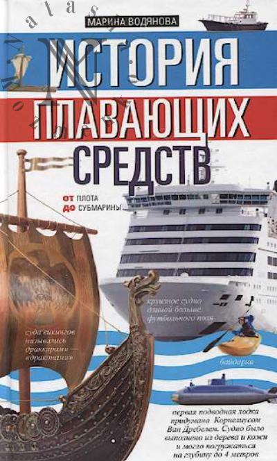 Vodianova Marina. Istoriia plavaiushchikh sredstv.