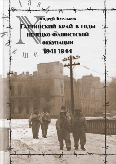 Burlakov A.V. Gatchinskii krai v gody nemetsko-fashistskoi okkupatsii, 1941-1944
