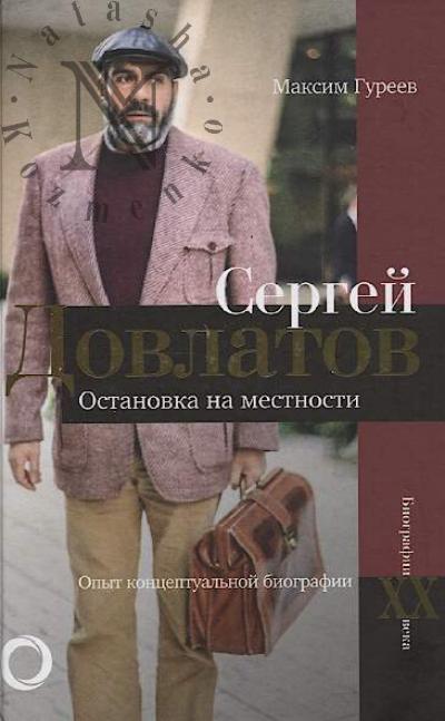 Gureev M.A. Sergei Dovlatov.
