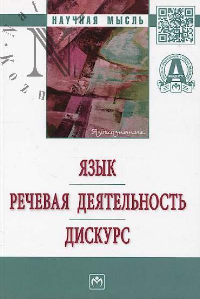 Iazyk, rechevaia deiatel'nost', diskurs