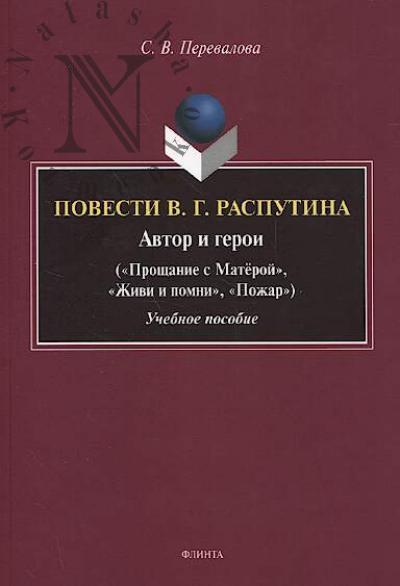 Perevalova S.V. Povesti V.G. Rasputina.