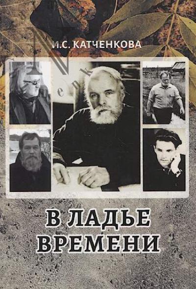 Katchenkova I.S. V lad'e vremeni.