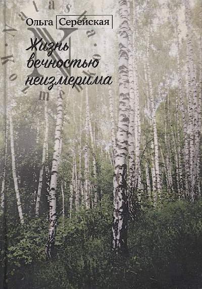 Sereiskaia Ol'ga. Zhizn' vechnost'iu neizmerima
