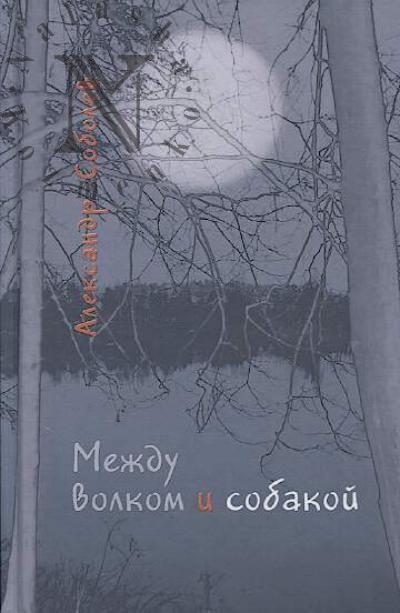 Sobolev Aleksandr. Mezhdu volkom i sobakoi