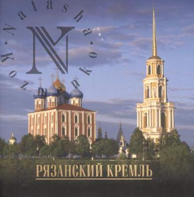 Riazanskii kreml'