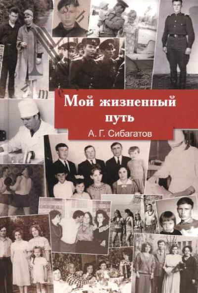 Sibagatov A.G. Moi zhiznennyi put'.