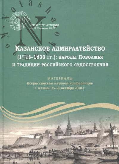 Казанское адмиралтейство [1718-1830 гг.]