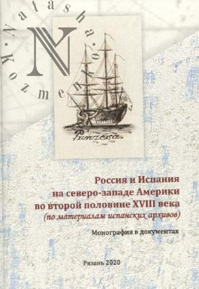 Rossiia i Ispaniia na severo-zapade Ameriki vo vtoroi polovine XVIII veka [po materialam ispanskikh arkhivov]