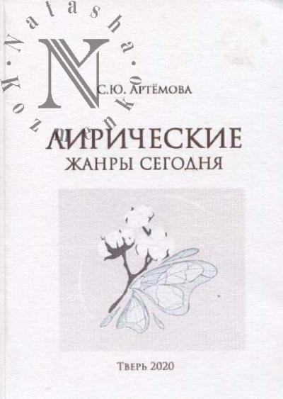 Артёмова С.Ю. Лирические жанры сегодня