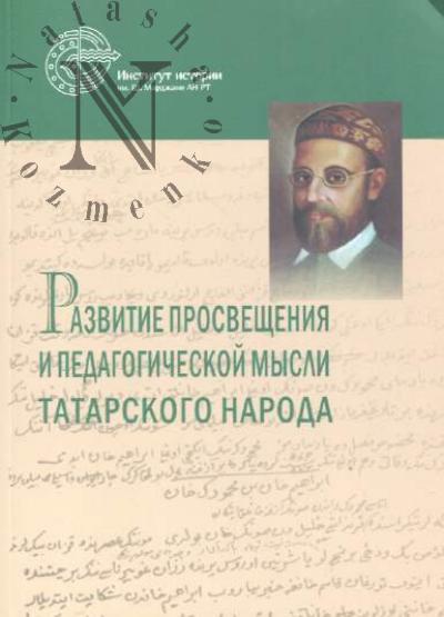 Razvitie prosveshcheniia i pedagogicheskoi mysli tatarskogo naroda