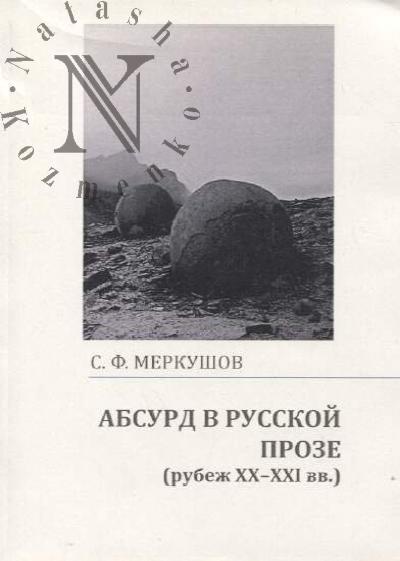 Merkushov S.F. Absurd v russkoi proze [rubezh XX-XXI vv.]