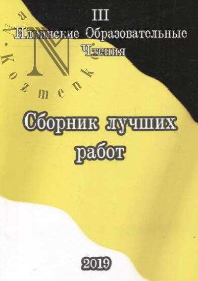 Sbornik luchshikh rabot uchastnikov III Il'inskikh obrazovatel'nykh chtenii.